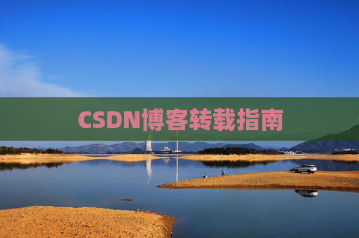 CSDN博客转载指南