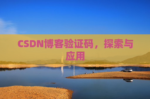 CSDN博客验证码，探索与应用