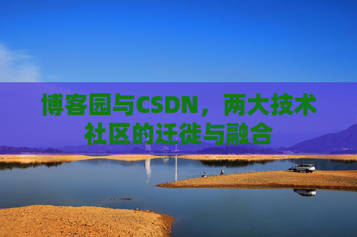 博客园与CSDN，两大技术社区的迁徙与融合