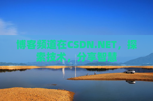 博客频道在CSDN.NET，探索技术，分享智慧