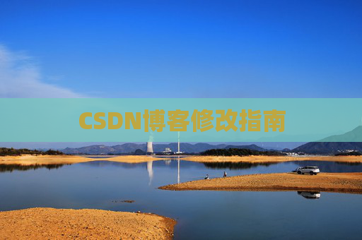 CSDN博客修改指南