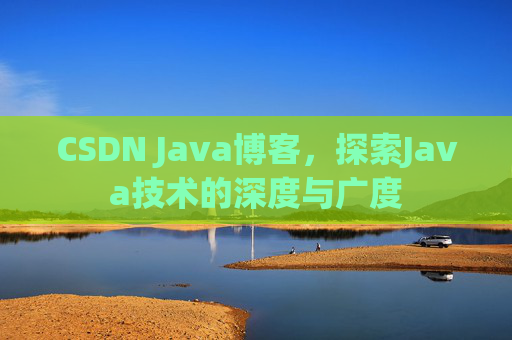 CSDN Java博客，探索Java技术的深度与广度