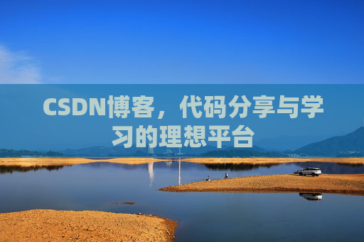 CSDN博客，代码分享与学习的理想平台
