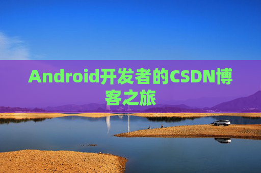 Android开发者的CSDN博客之旅
