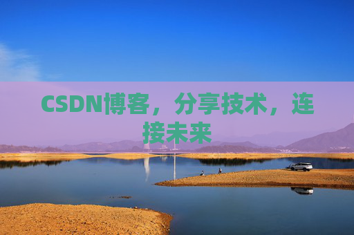 CSDN博客，分享技术，连接未来